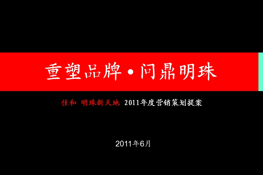 佳和 明珠新天地 2011年度营销策划提案 52p.ppt_第1页