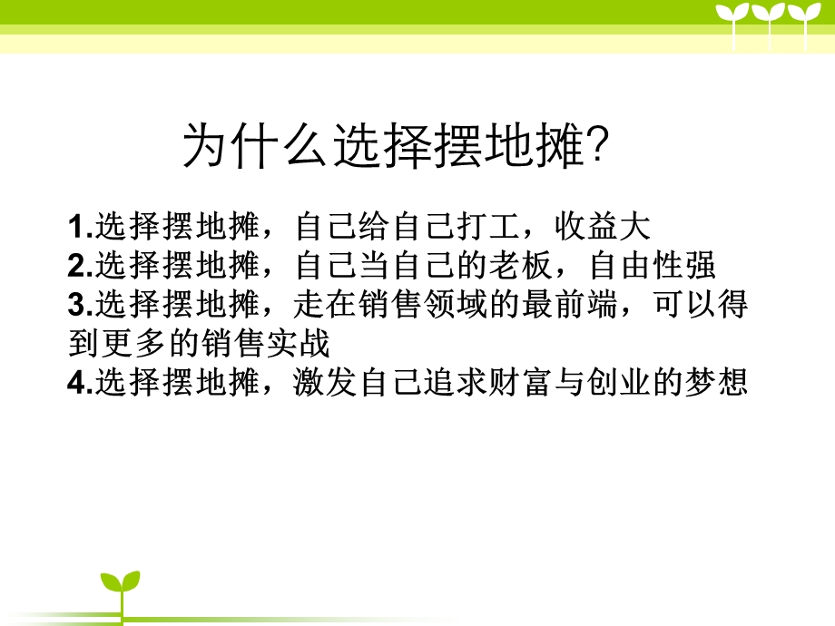 地摊销售培训PPT销售技能培训(1).ppt_第2页