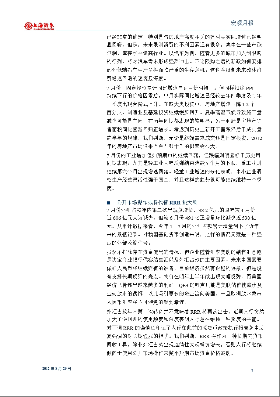 2012年9月宏观研究月报：逆回购为主_降准降息或将继续被雪藏-2012-08-30.ppt_第3页