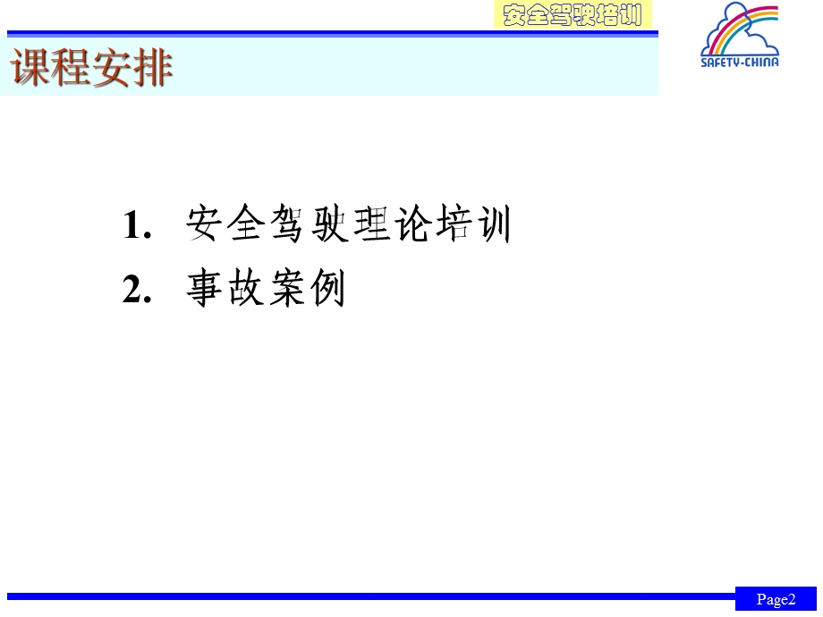 驾驶安全培训.ppt_第2页