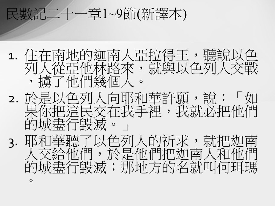 【精品】讲题：满有能力的生活经文：民数记二十一章：1~9, 21~25, ...66.ppt_第2页