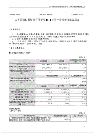 天瑞仪器：2012年第一季度报告正文.ppt