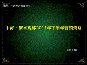 2011年10月青岛中海·紫御观邸2011年下半年营销策略.ppt