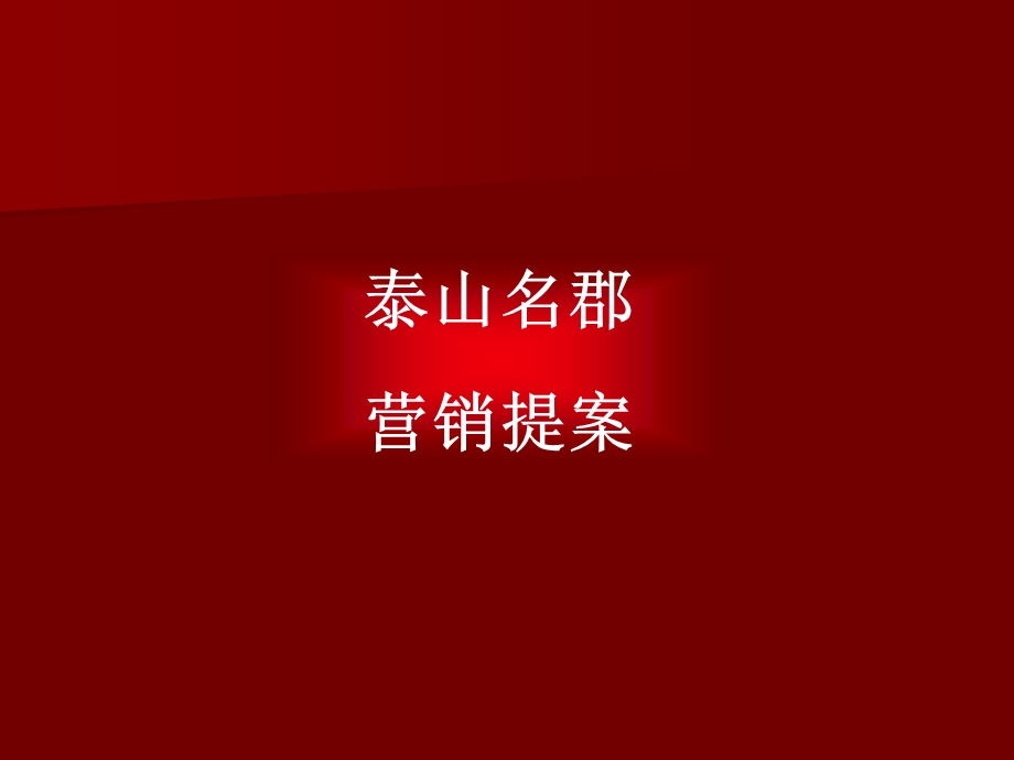 泰山名郡营销提案(1).ppt_第2页