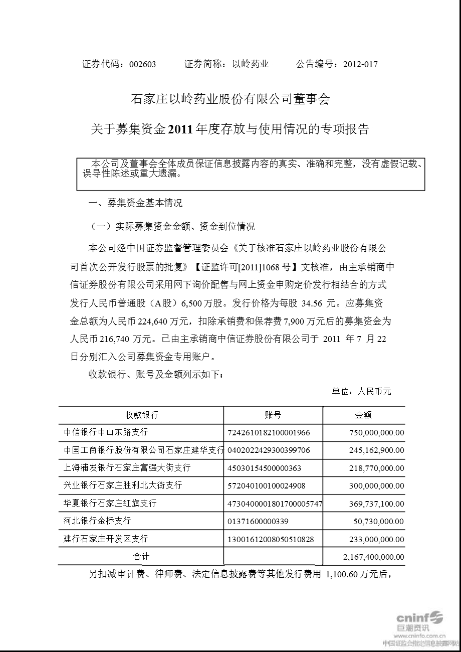 以岭药业：董事会关于募集资金2011年度存放与使用情况的专项报告.ppt_第1页