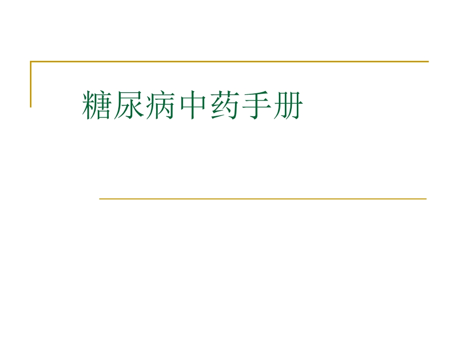 糖尿病中药材手册.ppt_第1页