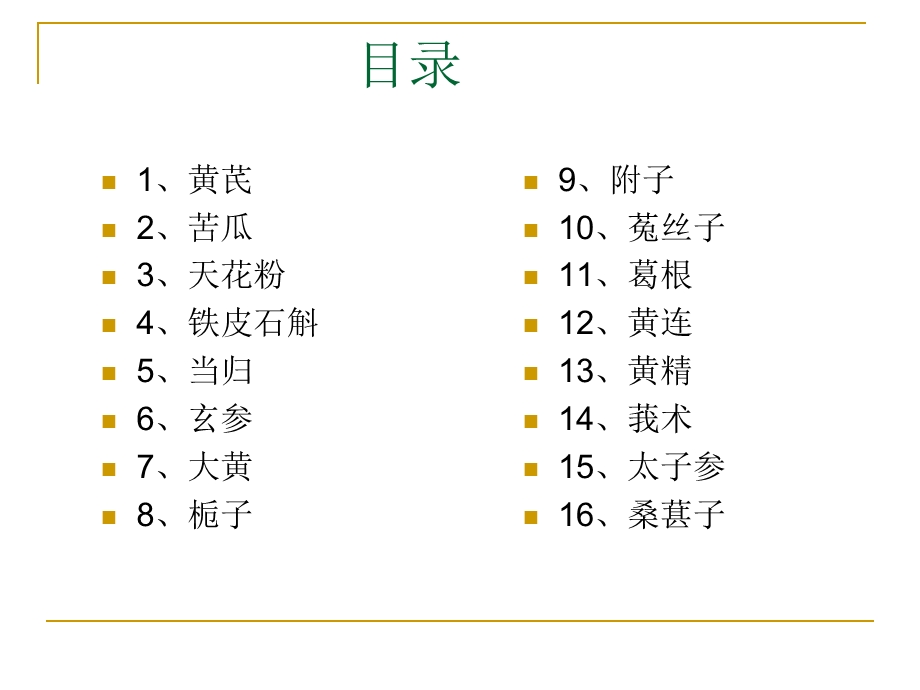 糖尿病中药材手册.ppt_第2页