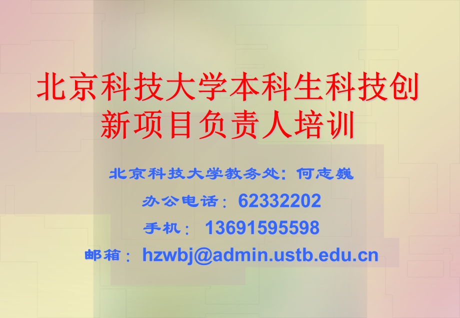 北京科技大学本科生科技创新项目负责人培训(1).ppt_第1页