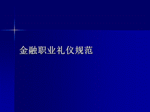 金融职业礼仪规范(1).ppt