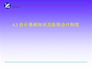 会计基础知识及医院会计制度.ppt