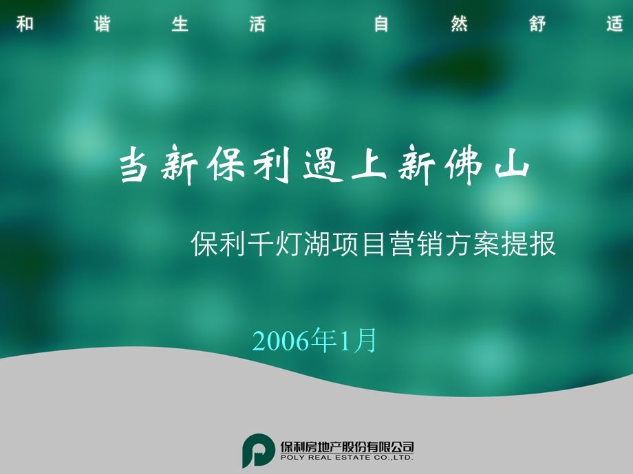 2008广州保利千灯湖项目营销方案提报(2).ppt_第1页