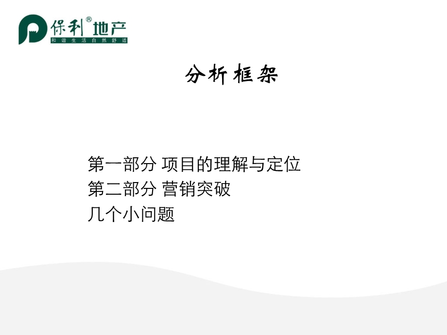 2008广州保利千灯湖项目营销方案提报(2).ppt_第2页