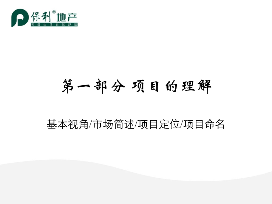 2008广州保利千灯湖项目营销方案提报(2).ppt_第3页