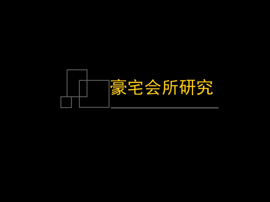 DCYX-6504-世纪瑞博-2011—豪宅会所研究 (NXPowerLite).ppt_第3页