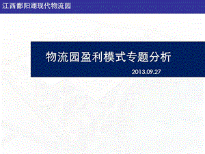 2013江西鄱阳湖现代物流园盈利模式专题分析（22页） .ppt