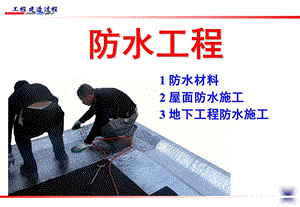 防水工程施工_图文.ppt