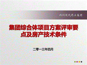 商业综合体商业规划及方案评审要点13416(1).ppt