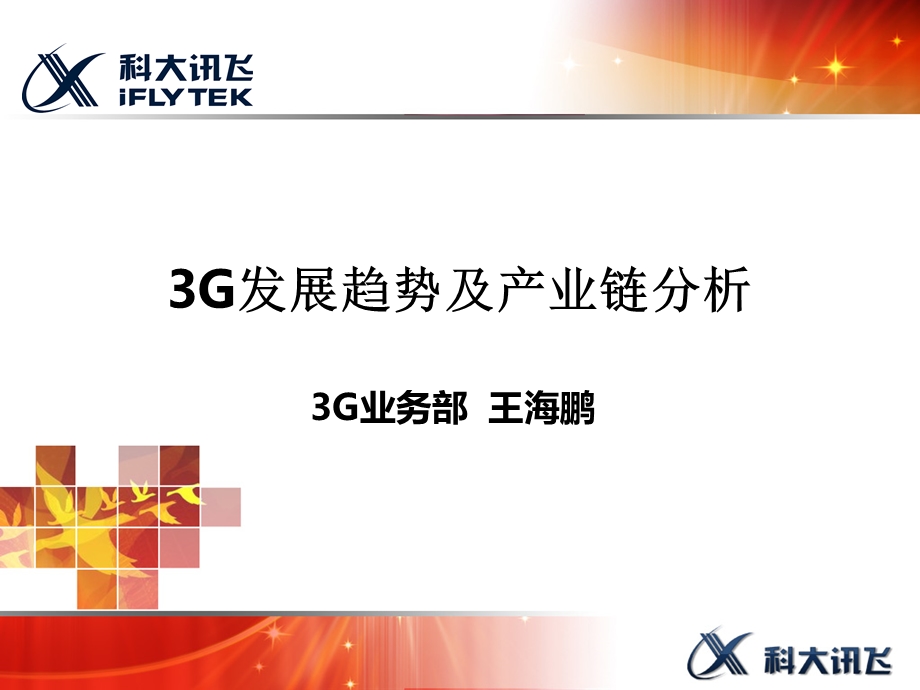 3G发展趋势及产业链分析(1).ppt_第1页