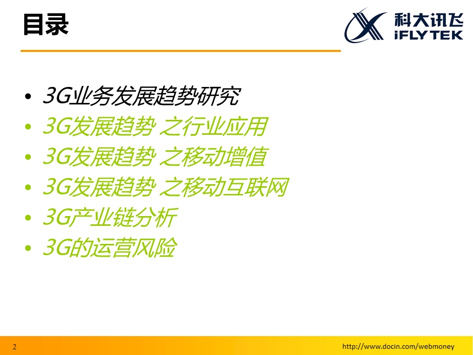 3G发展趋势及产业链分析(1).ppt_第2页