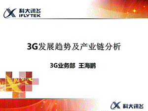 3G发展趋势及产业链分析(1).ppt