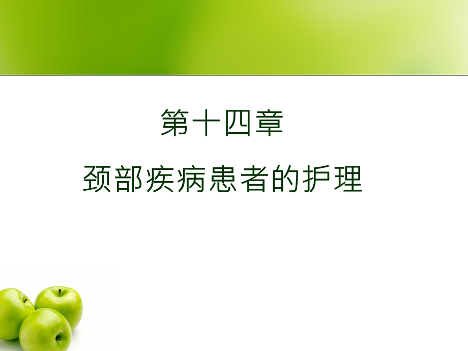 14_颈部疾病患者的护理.ppt_第2页