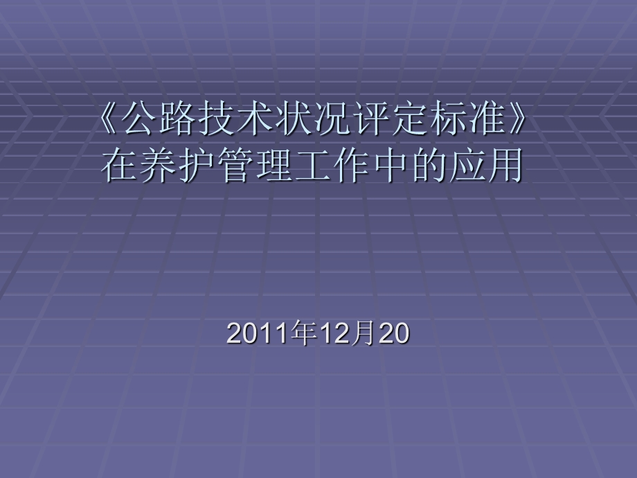 公路技术状况评定标准在养护管理工作中的应用.ppt_第1页