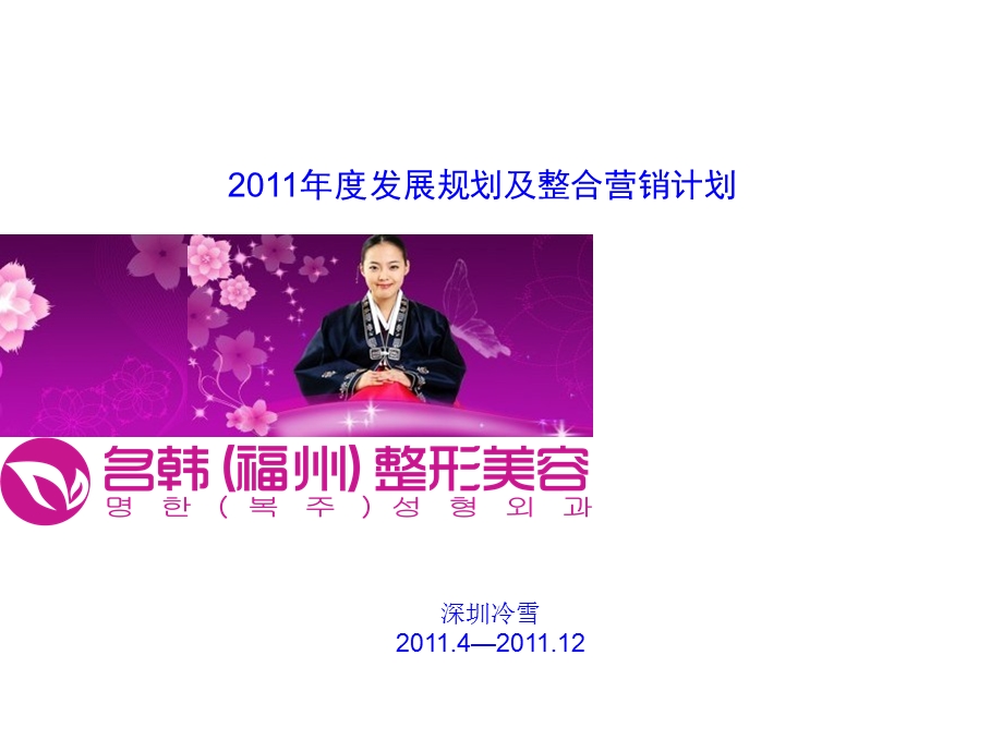 名韩国际整形美容2011年度发展规划及整合营销计划.ppt_第1页