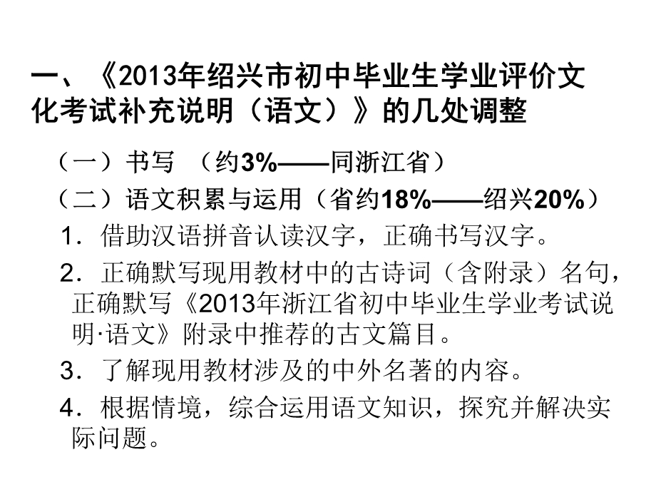 绍兴市中考语文命题信息解读与复习建议_免费下载.ppt_第2页