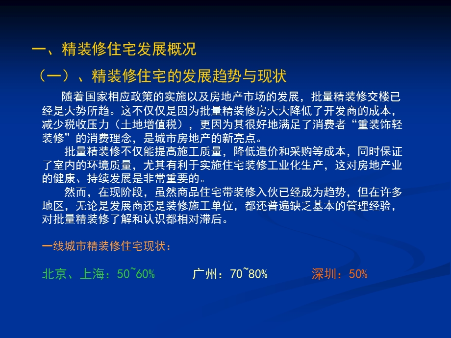 2011房地产住宅批量精装修的设计与工程管理.ppt_第3页