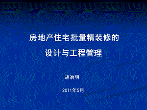 2011房地产住宅批量精装修的设计与工程管理.ppt