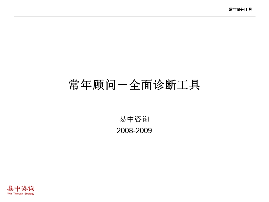 企业诊断工具 2008版(1).ppt_第1页