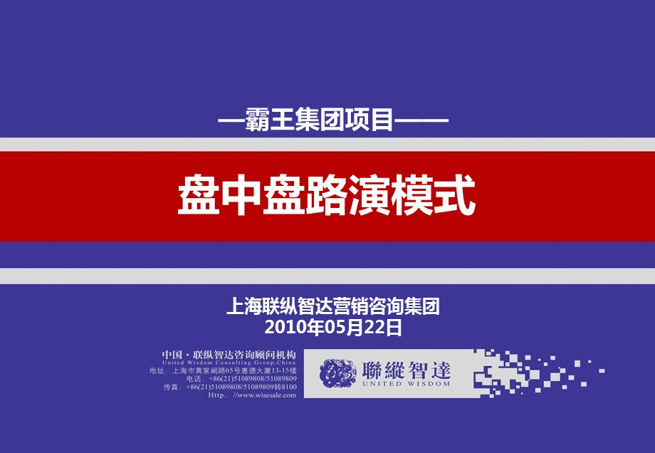 2010霸王集团盘中盘路演模式(2).ppt_第1页