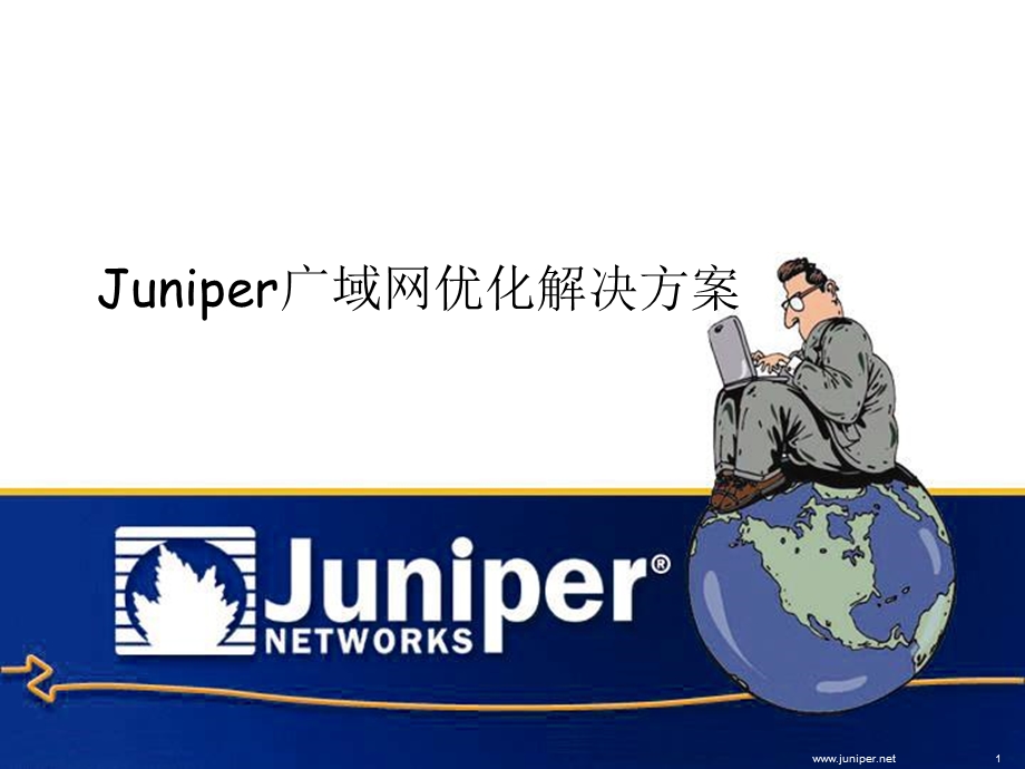 Juniper广域网加速解决方案(2).ppt_第1页