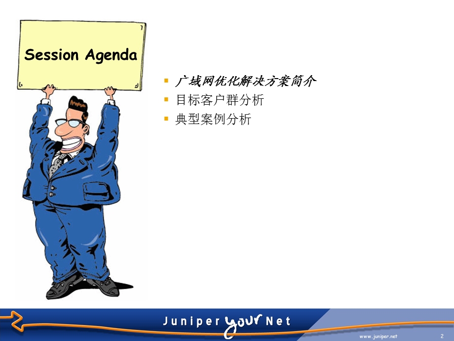 Juniper广域网加速解决方案(2).ppt_第2页