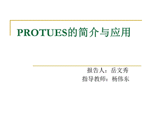 PROTUES的介绍与设计.ppt