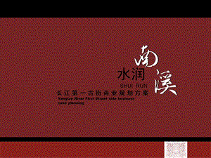 2010年04月18日宜宾市南溪长江第一古街商业规划方案(2).ppt