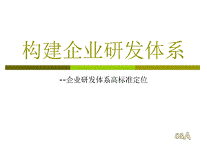 构建企业研发体系.ppt