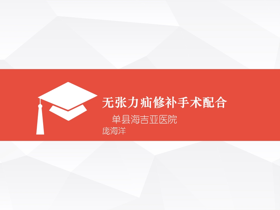 无张力疝修补手术配合.ppt_第1页