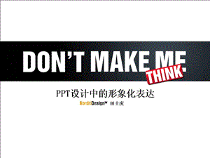 PPT设计中的形象化表达（田士庆） (1).ppt