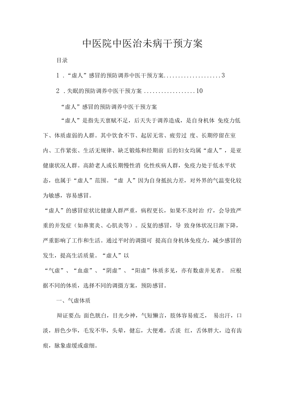 中医院中医治未病干预方案.docx_第1页