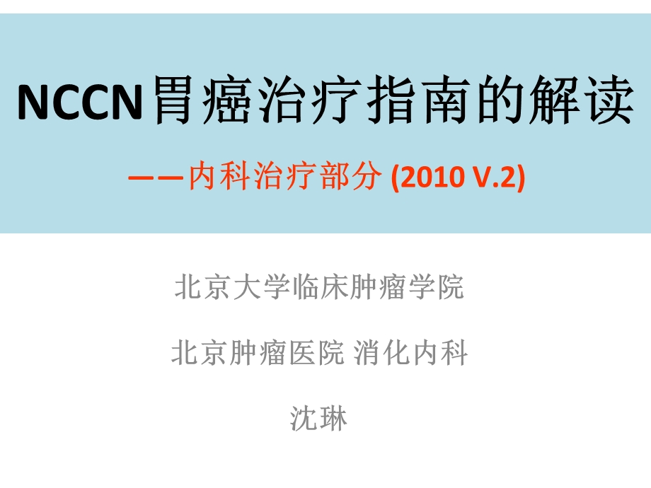 NCCN胃癌治疗指南解读(沈琳)(学习资料).ppt_第1页