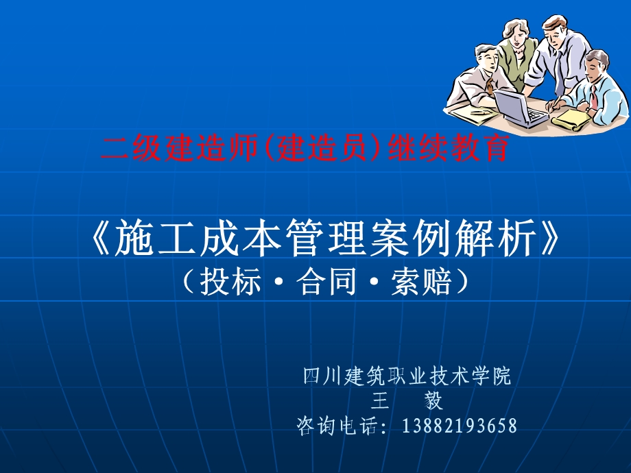 二级建造师(建造员)继续教育 《施工成本管理案例解析》(投标·合同·索赔).ppt_第1页