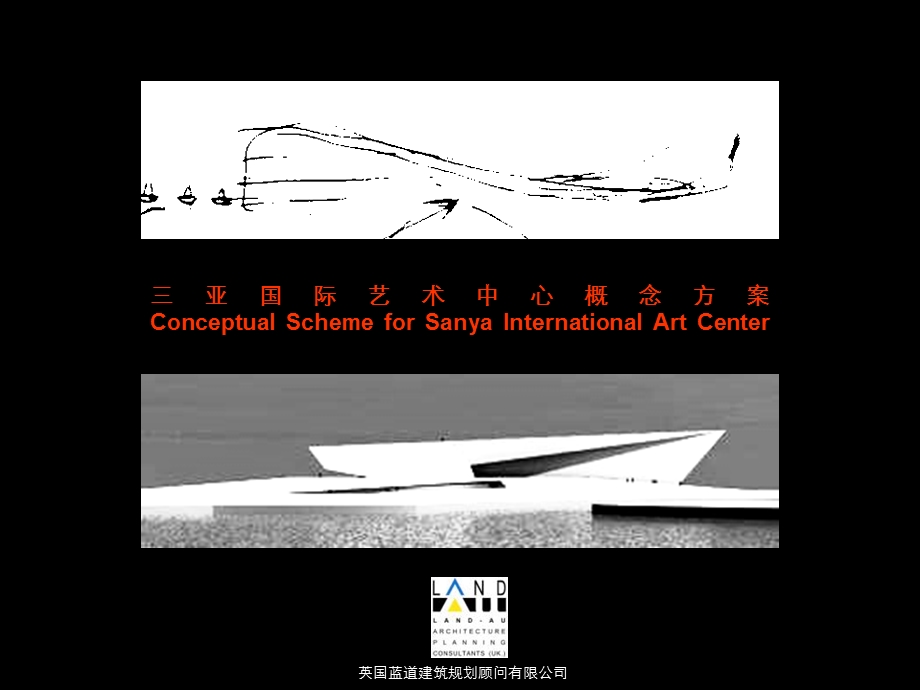三亚国际艺术中心建筑设计概念方案(2).ppt_第1页