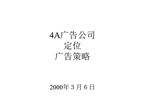 广告公司、定位与广告策划(2).ppt