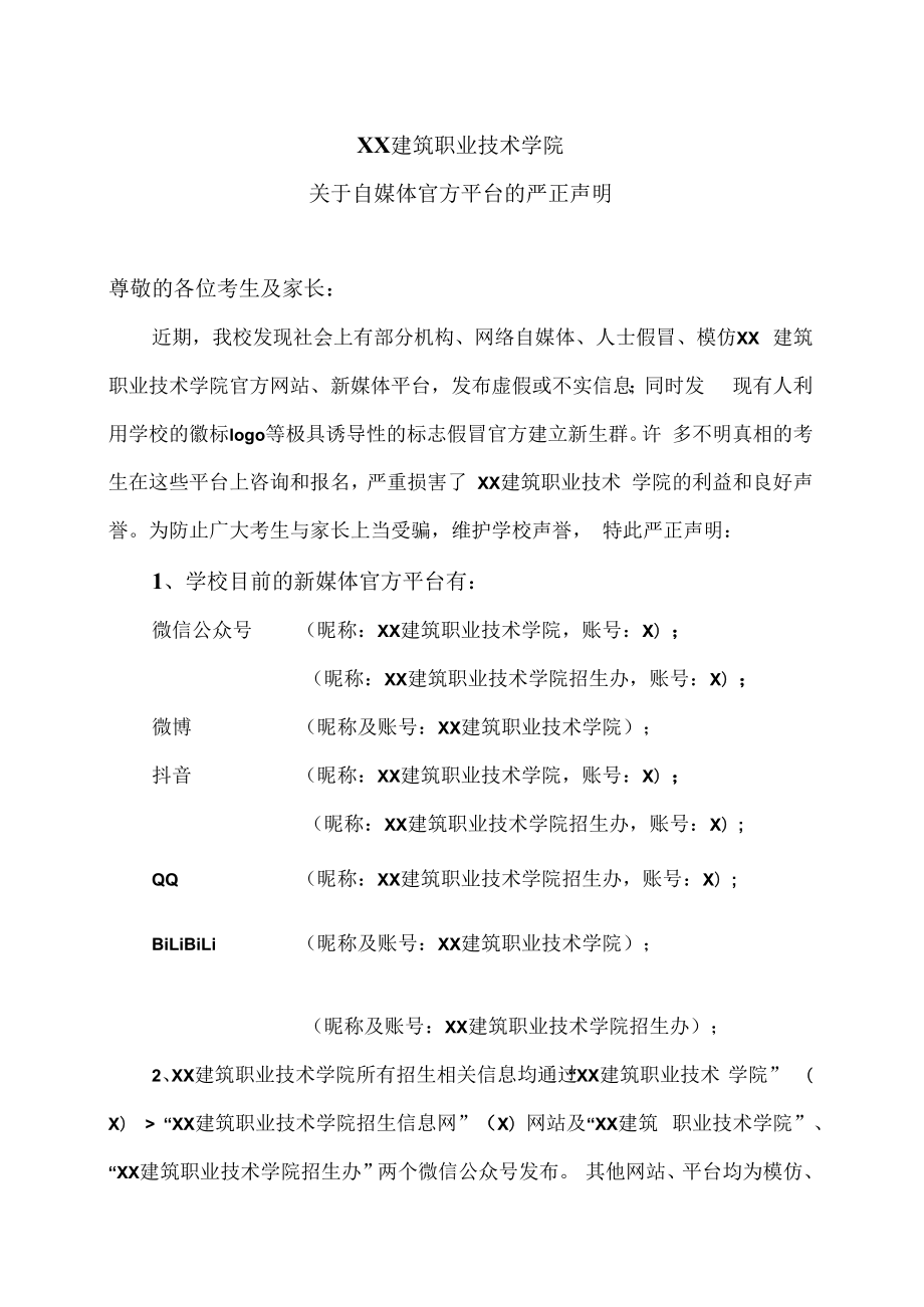 XX建筑职业技术学院关于自媒体官方平台的严正声明.docx_第1页