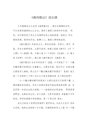 《湘西散记》读后感.docx