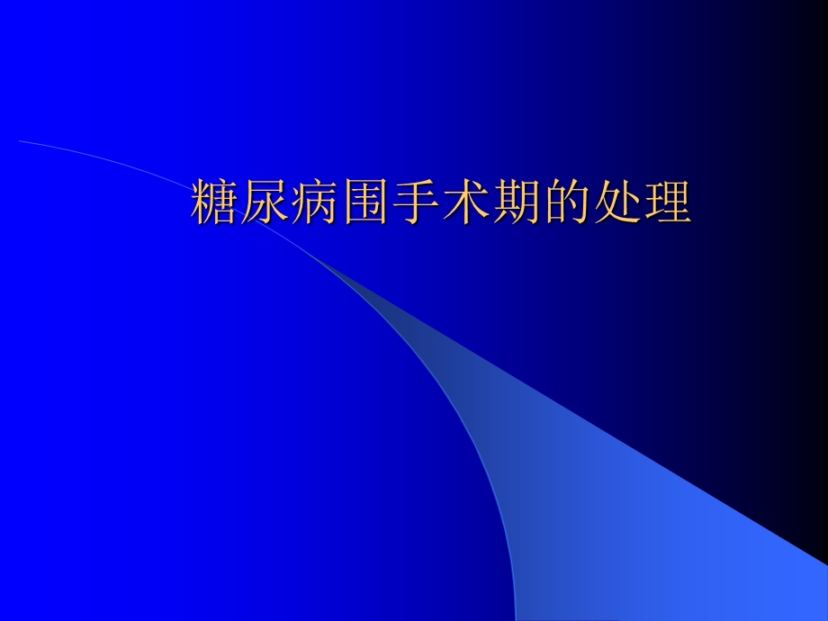 糖尿病围手术期的处理(2).ppt_第1页