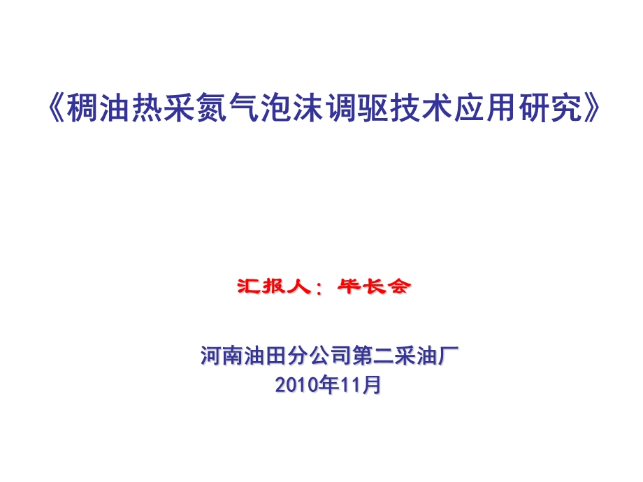 2010河南油田分公司第二采油厂稠油热采氮气泡沫调驱技术应用研究(1).ppt_第1页