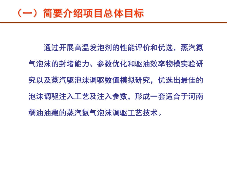 2010河南油田分公司第二采油厂稠油热采氮气泡沫调驱技术应用研究(1).ppt_第3页