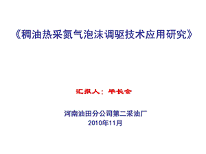 2010河南油田分公司第二采油厂稠油热采氮气泡沫调驱技术应用研究(1).ppt